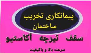 فروش تیرچه آکاستیو  بتن در مشهد