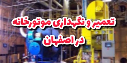 تعمیر و نگهداری موتورخانه در اصفهان