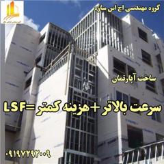 ساختمان های lsf