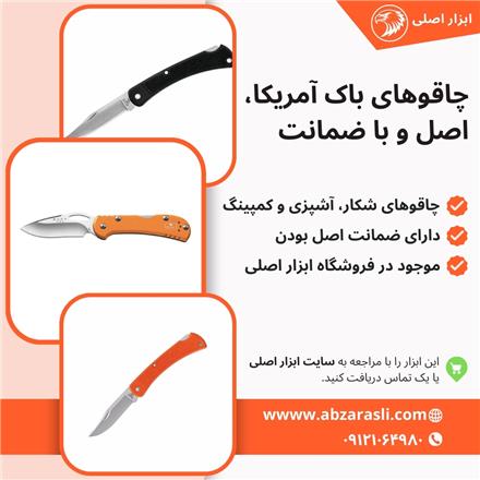 فروش چاقوی باک اصلی با قیمت مناسب