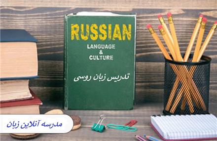 تدریس زبان روسی