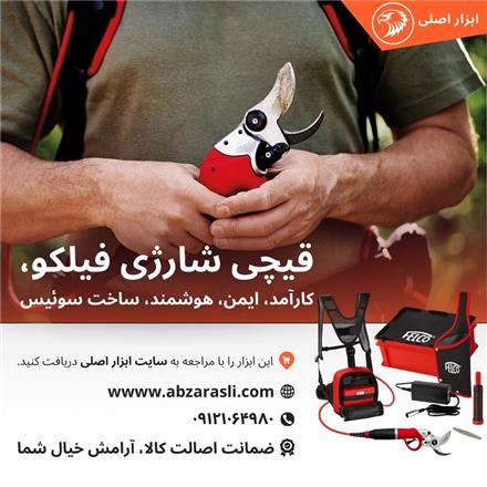 خرید قیچی باغبانی شارژی فلکو سوئیس felco