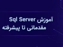 آموزش مقدماتی SQL Server