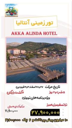 تور ترکیه (  آنتالیا )  زمینی  اقامت در هتل کاستیوال 5 ستاره decoding=