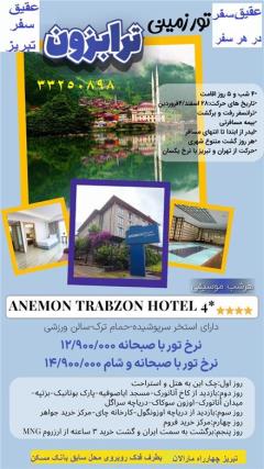 تور ترکیه (  ترابزون )  زمینی با اتوبوس اقامت در هتل anemon 4 ستاره