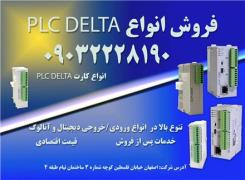 فروش انواع پی ال سی دلتا در اصفهان