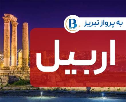 تور عراق (  اربیل )  زمینی با اتوبوس اقامت در هتل Fareed 3 ستاره