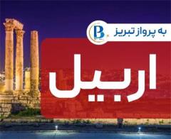 تور عراق (  اربیل )  زمینی با اتوبوس اقامت در هتل Fareed 3