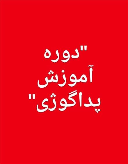 پداگوژی