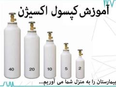 اجاره کپسول اکسیژن ساز برقی در مشهد