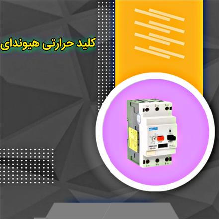 قیمت و خرید انواع کلید حرارتی هیوندای