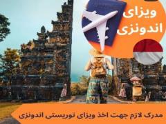 ویزای توریستی اندونزی