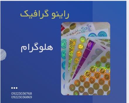 چاپ هلوگرام صنعتی در مشهد