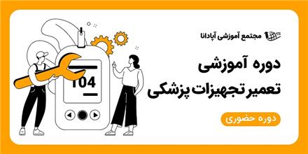 دوره تعمیرات تجهیزات پزشکی در تبریز