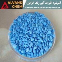 تولید آمونیوم کلراید (نشادر) آبی رنگ گرانول