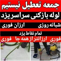 لوله بازکنی فنر زنی سراسر یزد شبانه روزی