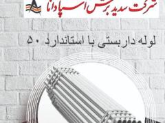 تولید لوله داربستی اصفهان . با ورق گیلان و فولاد