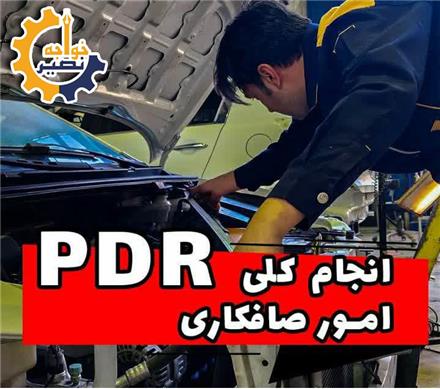دوره آموزش صافکاری بدون رنگ خودرو و سنتی در اصفهان