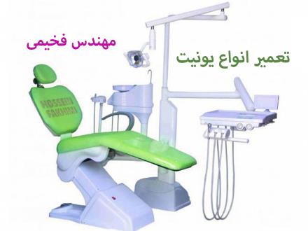 تعمیر تجهیزات دندانپزشکی تعمیر انواع یونیت