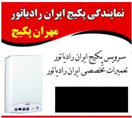 تعمیر و سرویس پکیج ایران رادیاتور