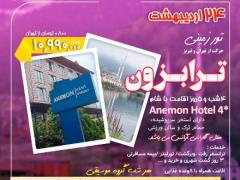 تور ترکیه (  ترابزون )  زمینی با اتوبوس اقامت در هتل ANEMON HOTEL 4 4 ستاره