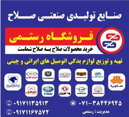 فروش لوازم یدکی خودرو چینی در شیراز