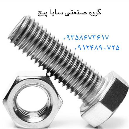 فروش انواع پیچ و مهره