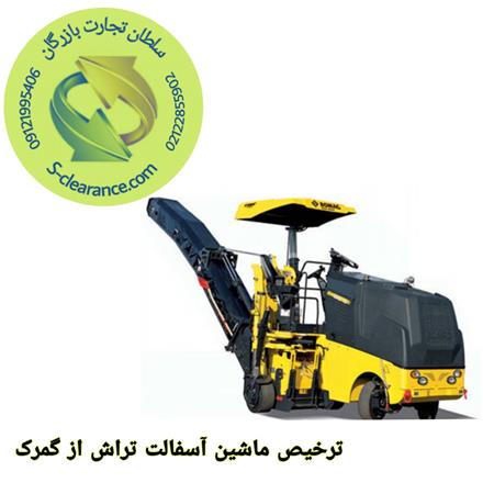 ترخیص ماشین آسفالت تراش از گمرک