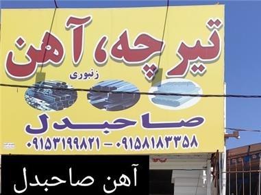 فروش آهن آلات ساختمانی در مشهد