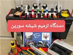 فروش دستگاه ترمیم و پولیش شیشه اتومبیل در ایران