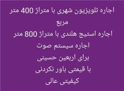 اجاره تلویزیون شهری استیج هلندی 800 متر صوت اربعین