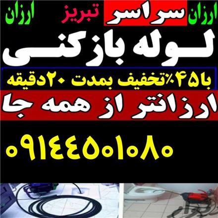 خدمات لوله بازکنی درآوردن اشیاء رفع بوی بد ۱۵ دقیقه در محل