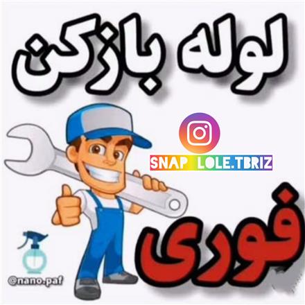 خدمات لوله بازکنی درآوردن اشیاء رفع بوی بد ۱۵ دقیقه در محل