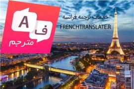 خدمات ترجمه فارسی به فرانسه و فرانسوی به فارسی