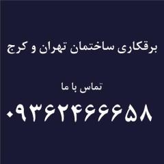 خدمات برقکاری ساختمان در تهران و