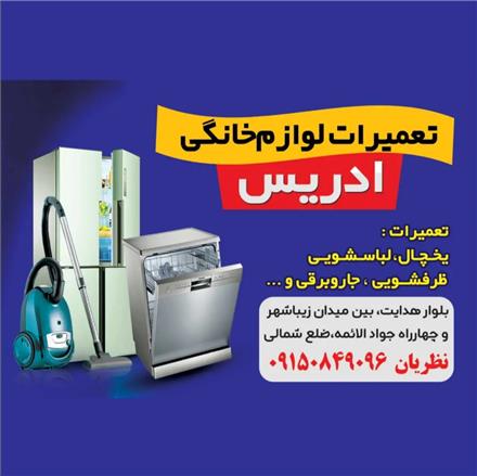 تعمیرات لوازم خانگی ادریس