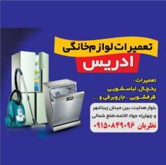 تعمیرات لوازم خانگی ادریس