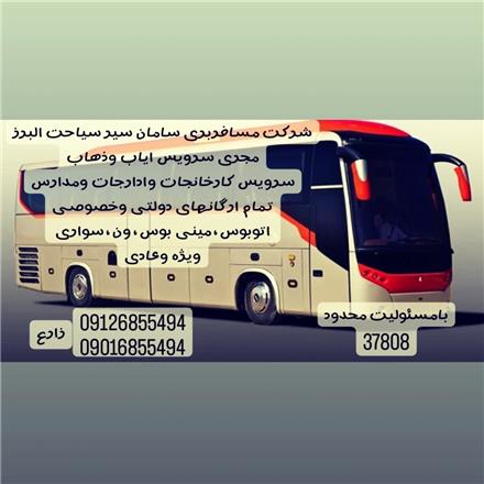 شرکت مسافربری سامان سیر سیاحت البرز