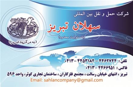 خدمات حمل و نقل بین المللی - شرکت سهلان تبریز