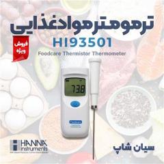 ترمومتر موادغذایی ترمیستوری ضدآب HANNA HI93501
