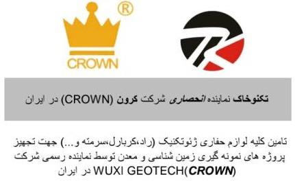 نمایندگی رسمی فروش لوازم حفاری کرون Crown در ایران