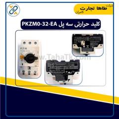 کلید حرارتی سه پل مدل PKZM0-32-EA