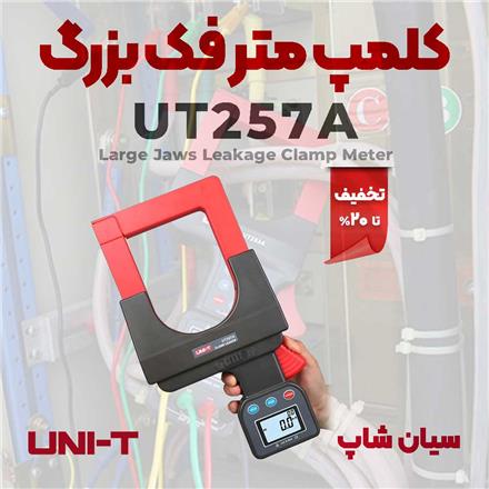 آمپرمتر کلمپی صنعتی فک بزرگ UNI-T UT257A