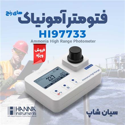 فتومتر آمونیوم رنج بالا هانا HANNA HI97733