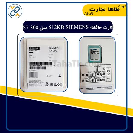 کارت حافظه s7-300 زیمنس 512KB