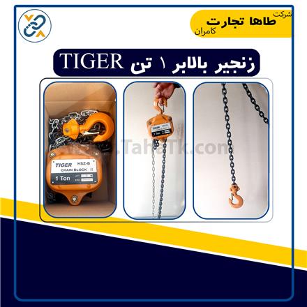 جرثقیل دستی زنجیری ا تن تایگر Tiger