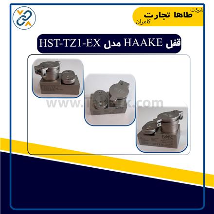 قفل HAAKE مدل HST-TZ1-EX
