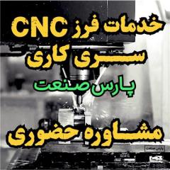 خدمات فرز cnc سری تراشی ماشینکاری تراشکاری فرزکاری