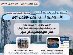 تور ترکیه (  ترابزون + ترابزون + باتومی )  زمینی با اتوبوس اقامت در هتل 4 ستاره