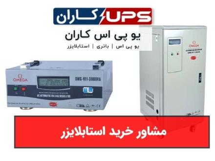فروش استابلایزر و کنترل ولتاژ در مشهد